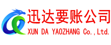 嘉祥迅达讨债公司